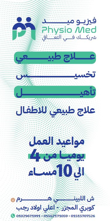 فريق أخصائيي العلاج الطبيعي في فزيو ميد أثناء جلسة تأهيل